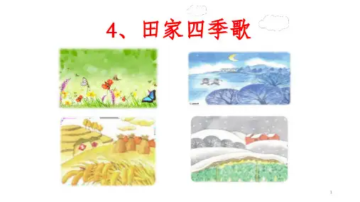 部编2017年秋小学语文二年级上田家四季歌PPT幻灯片.pptx