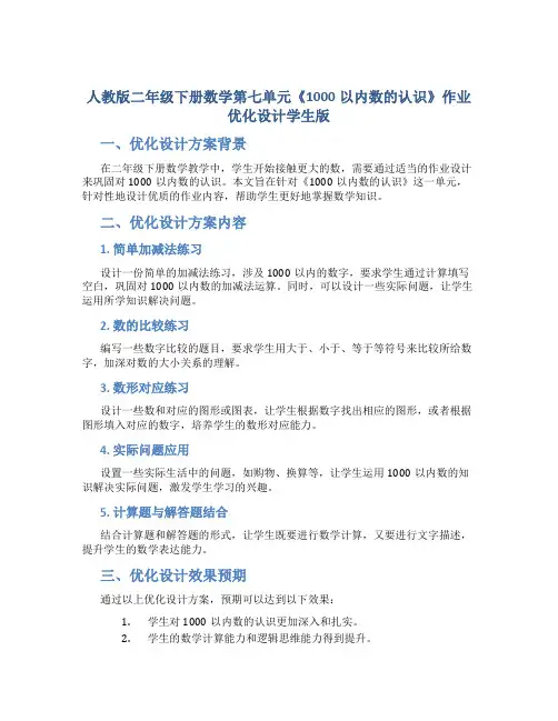 人教版二年级下册数学第七单元《1000以内数的认识》作业优化设计学生版