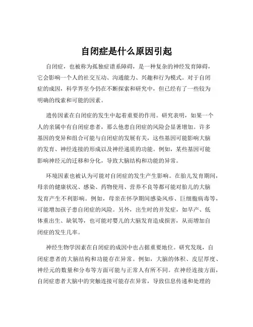 自闭症是什么原因引起