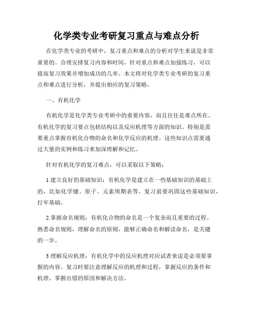 化学类专业考研复习重点与难点分析