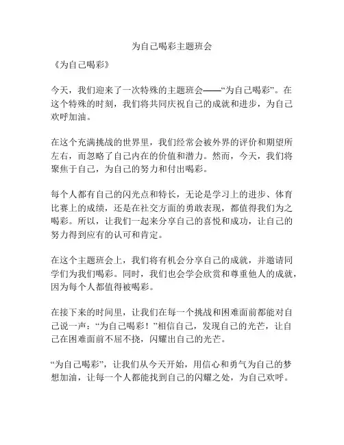 为自己喝彩主题班会