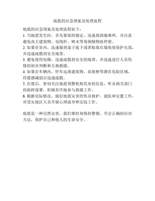 地震的应急预案及处理流程