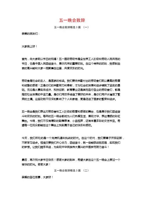 五一晚会致辞3篇