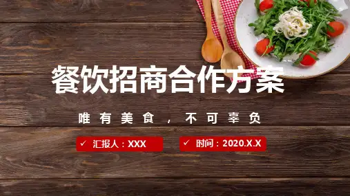 餐饮商业招商合作方案简介教育PPT教学讲解课件