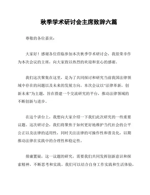 秋季学术研讨会主席致辞六篇