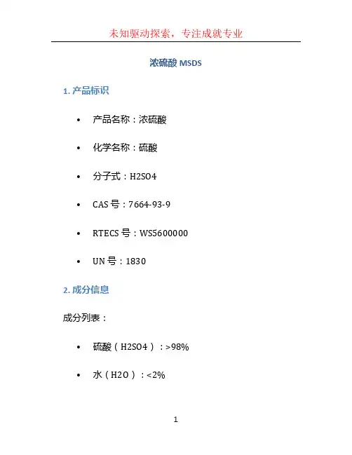 浓硫酸msds (2)