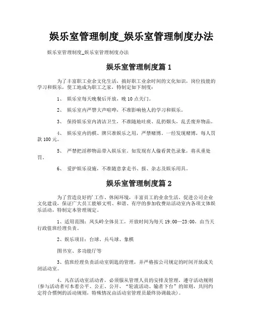 娱乐室管理制度_娱乐室管理制度办法