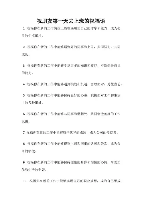 祝朋友第一天去上班的祝福语