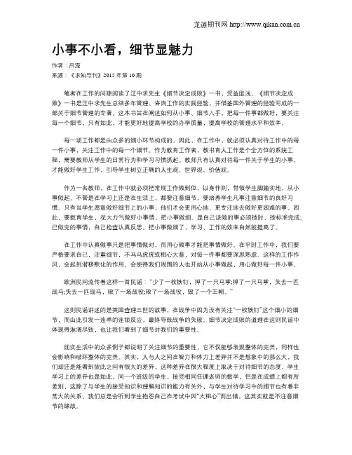 小事不小看,细节显魅力