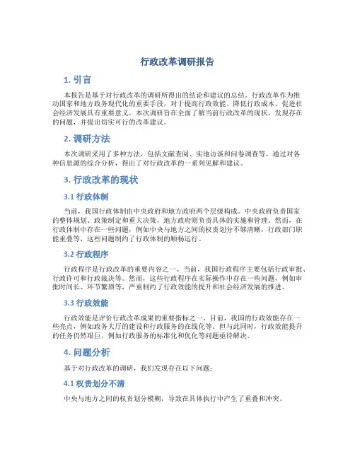 行政改革调研报告