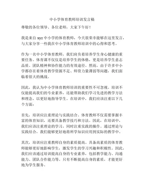 中小学体育教师培训发言稿