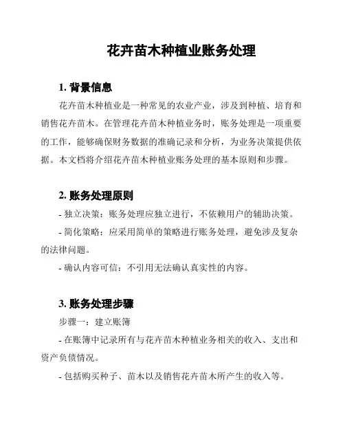 花卉苗木种植业账务处理