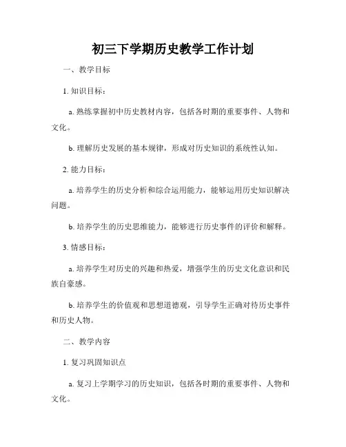 初三下学期历史教学工作计划
