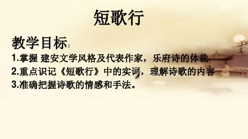 7.1《短歌行》课件(共17张PPT)  统编版高中语文必修上册.ppt