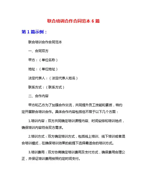 联合培训合作合同范本6篇