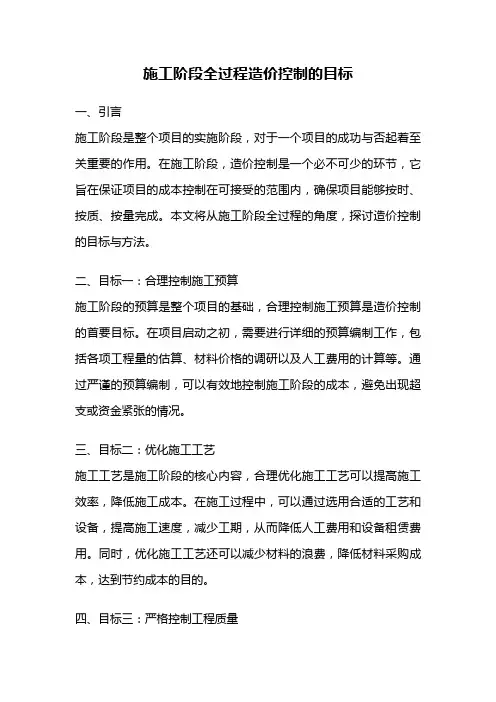 施工阶段全过程造价控制的目标