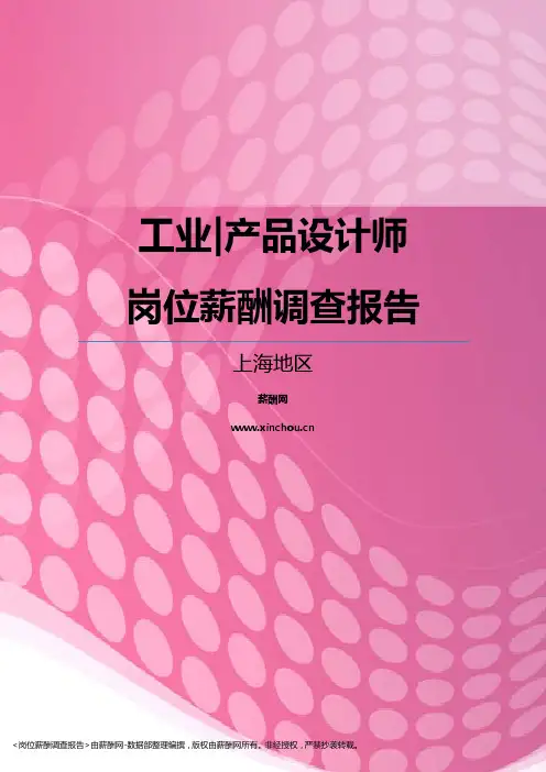 2017上海地区工业产品设计师职位薪酬报告