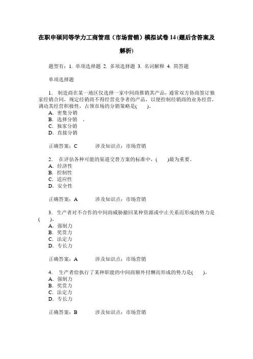 在职申硕同等学力工商管理(市场营销)模拟试卷14(题后含答案及解析)
