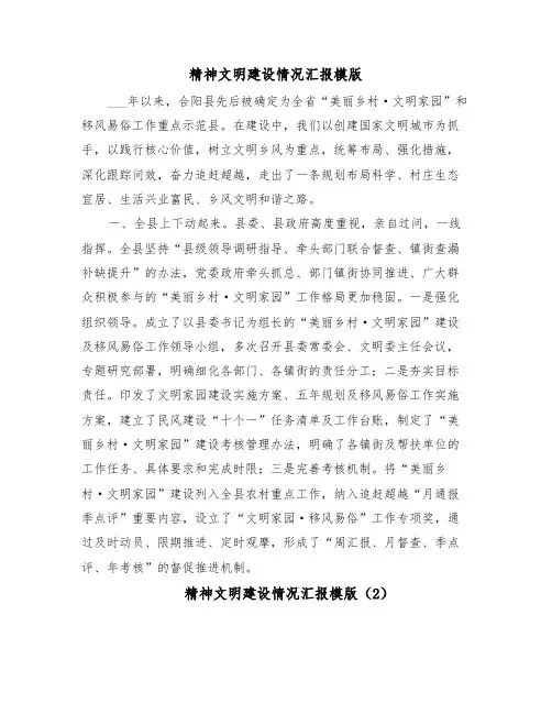 精神文明建设情况汇报模版（3篇）