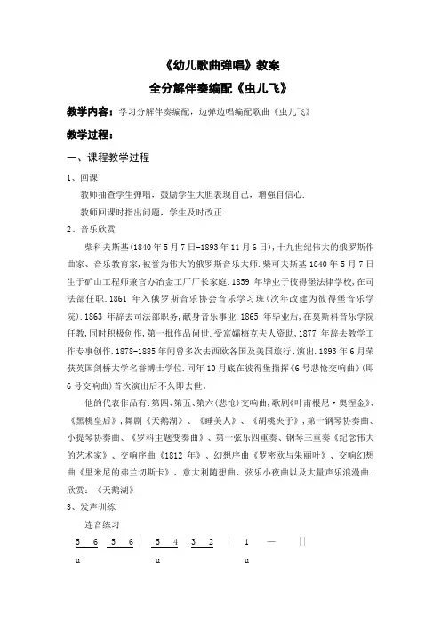 《幼儿歌曲弹唱》教案：全分解伴奏编配《虫儿飞》