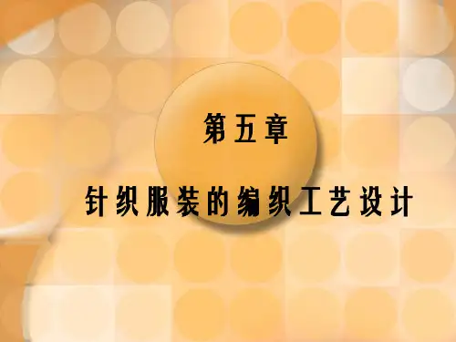 针织服装的编织工艺设计概述