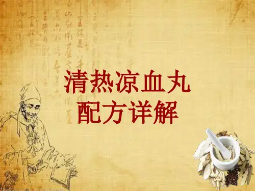 中成药配方详解：清热凉血丸