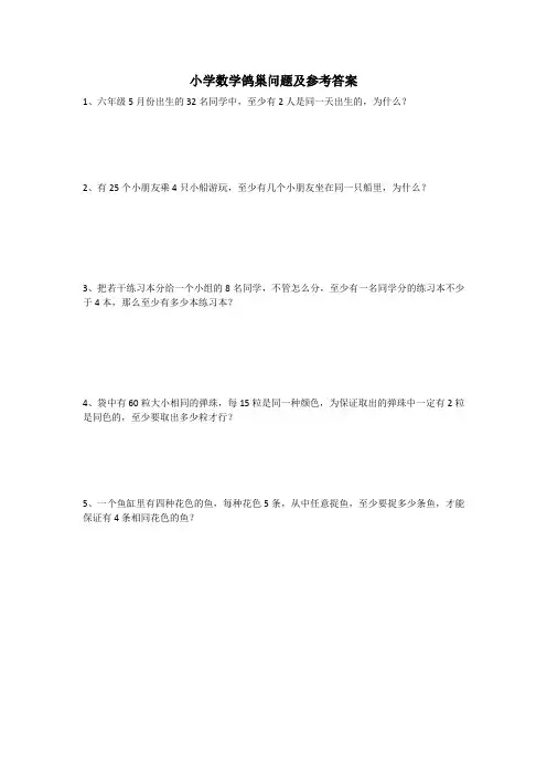小学数学鸽巢问题及参考答案