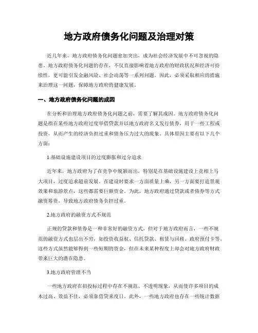 地方政府债务化问题及治理对策