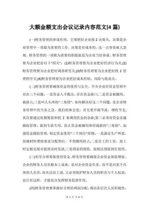 大额金额支出会议记录内容范文(4篇)