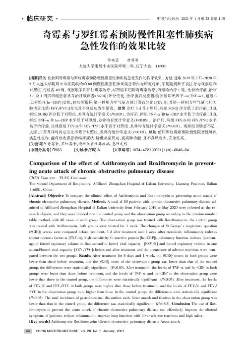 阿奇霉素与罗红霉素预防慢性阻塞性肺疾病急性发作的效果比较