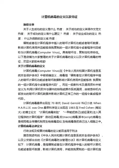 计算机病毒的定义以及特征