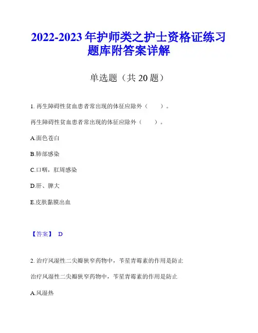 2022-2023年护师类之护士资格证练习题库附答案详解