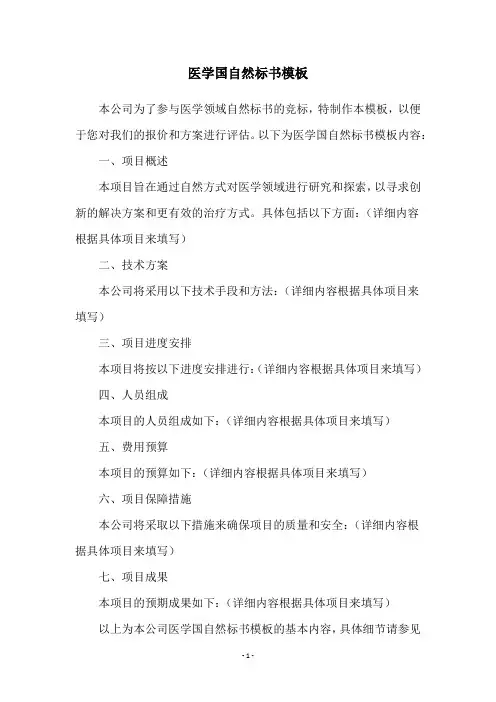 医学国自然标书模板