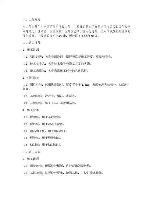 围栏围蔽工程施工方案