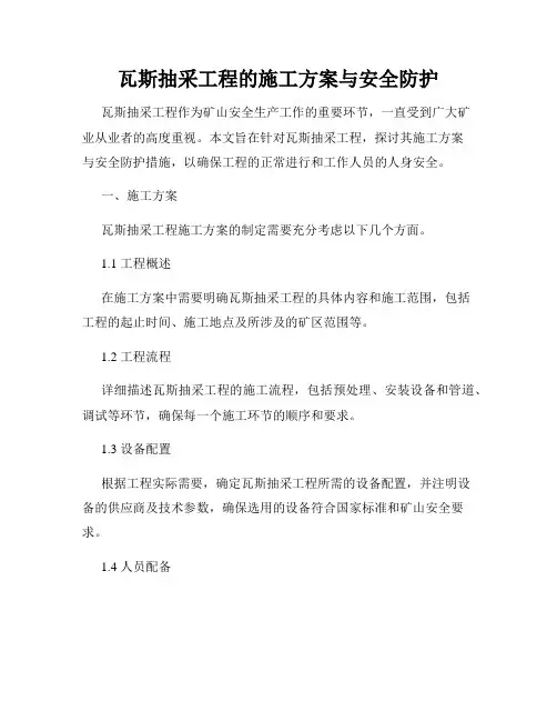 瓦斯抽采工程的施工方案与安全防护
