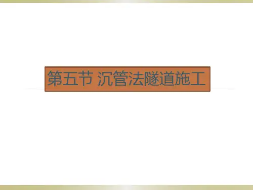 沉管法隧道施工