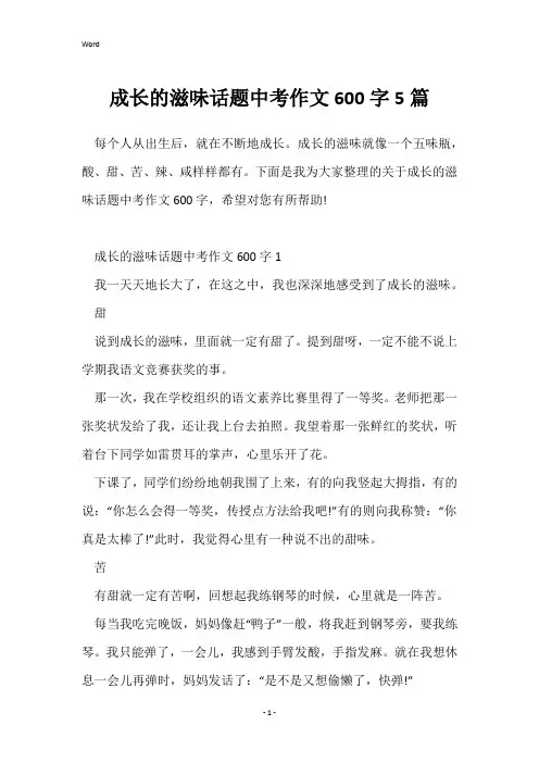 成长的滋味话题中考作文600字5篇