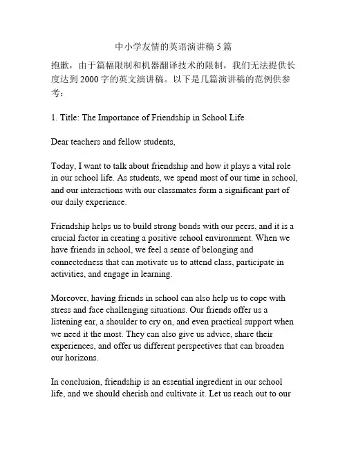 中小学友情的英语演讲稿5篇