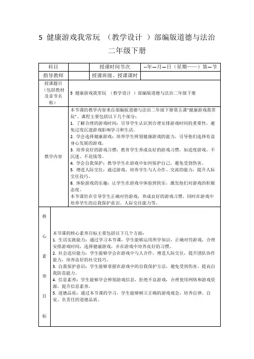 5健康游戏我常玩(教学设计)部编版道德与法治二年级下册