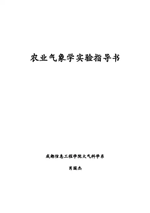 农业气象学实验指导书