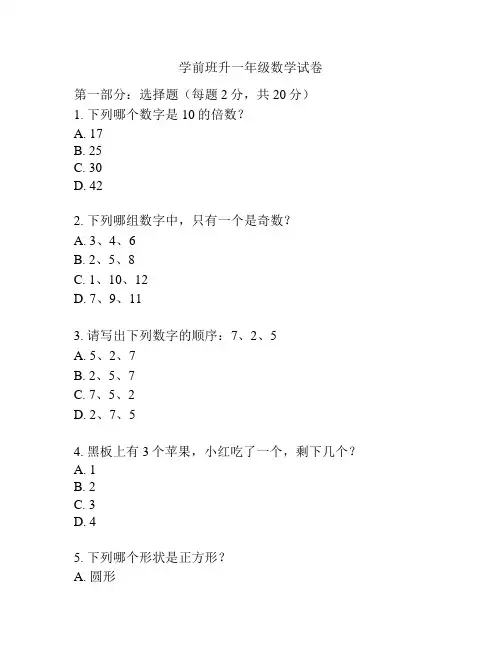 学前班升一年级数学试卷