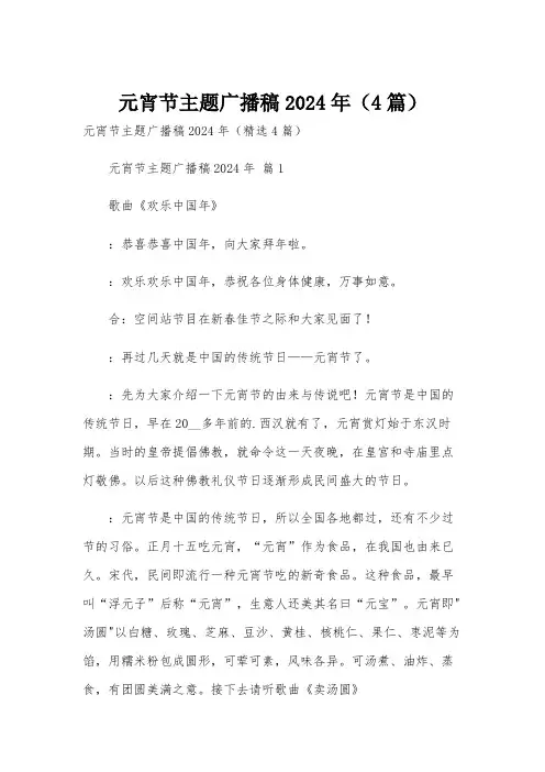 元宵节主题广播稿2024年(4篇)