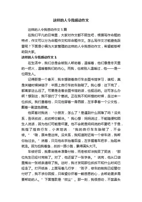 这样的人令我感动作文5篇