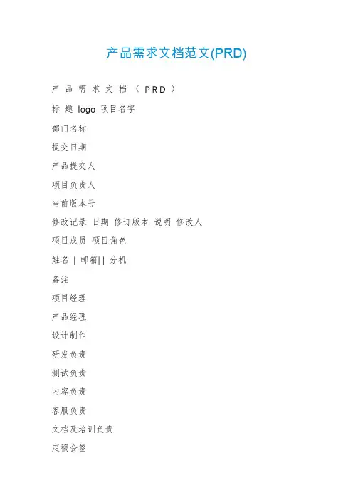 产品需求文档范文(PRD)