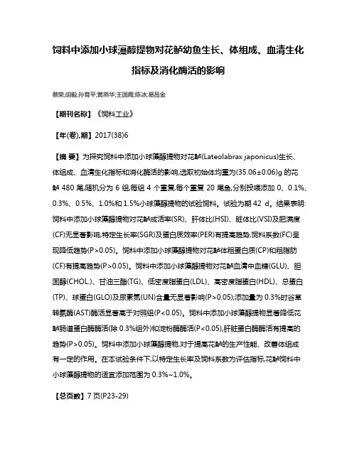 饲料中添加小球藻醇提物对花鲈幼鱼生长、体组成、血清生化指标及消化酶活的影响