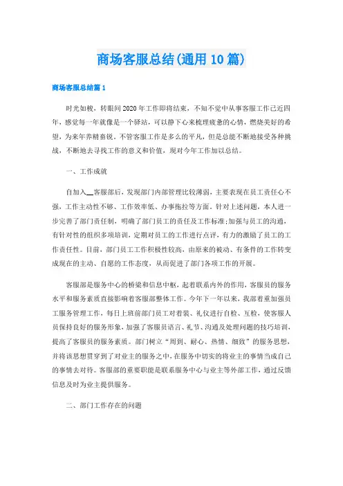 商场客服总结(通用10篇)