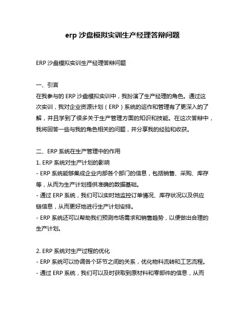 erp沙盘模拟实训生产经理答辩问题