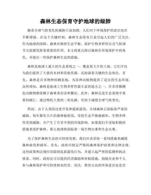 森林生态保育守护地球的绿肺