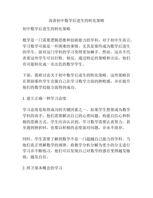 浅谈初中数学后进生的转化策略
