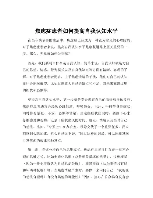 焦虑症患者如何提高自我认知水平
